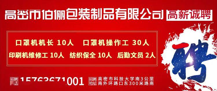 高密最新招工信息概覽，最新招工信息一覽無余