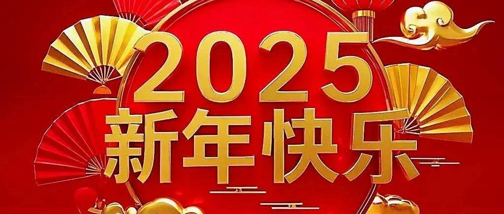 2025最新祝福語