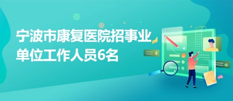 漳縣康復事業(yè)單位最新招聘信息