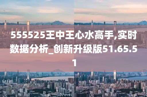 555525王中王心水高手,實地解析數(shù)據(jù)考察_T25.554