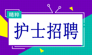 十堰最新護士招聘