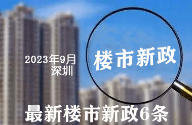 深圳樓市最新政策