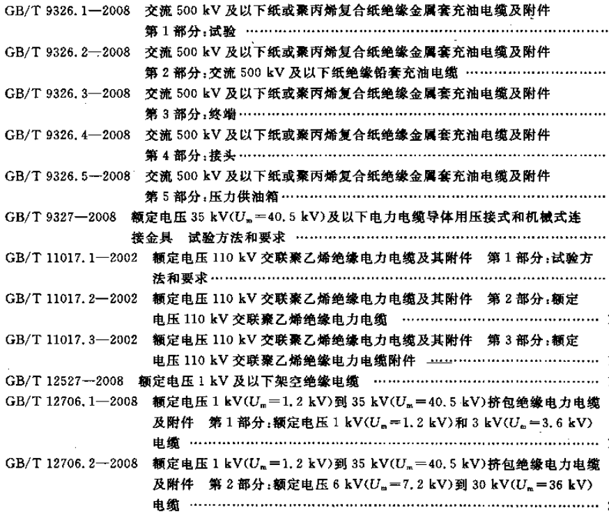 最新電線電纜標準及其應(yīng)用與影響綜述