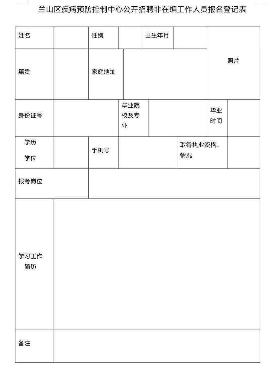 蘭山區(qū)衛(wèi)生健康局最新招聘信息