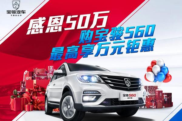 寶駿560購車盛宴，最新優(yōu)惠，不容錯過！