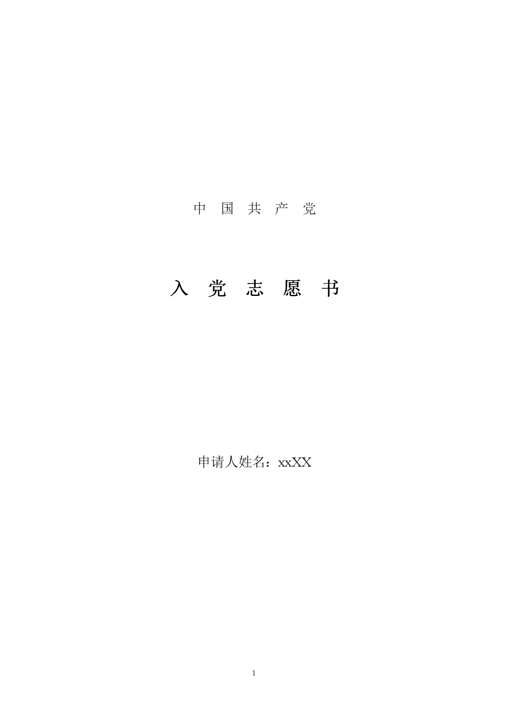 最新入黨志愿書2025