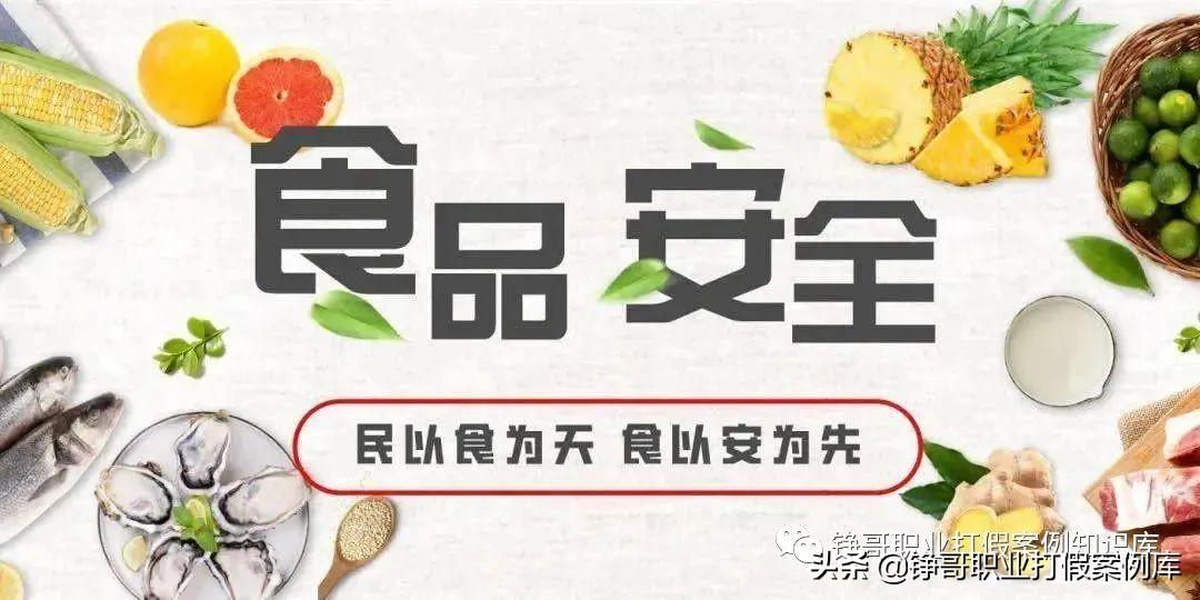 最新食品打假案例深度剖析與解讀