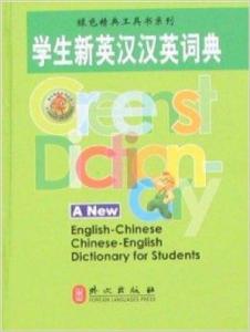 最新英漢詞典引領(lǐng)語言學(xué)習(xí)革命