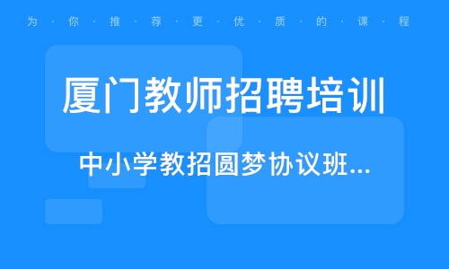 廈門最新教師招聘動(dòng)態(tài)與啟示速遞