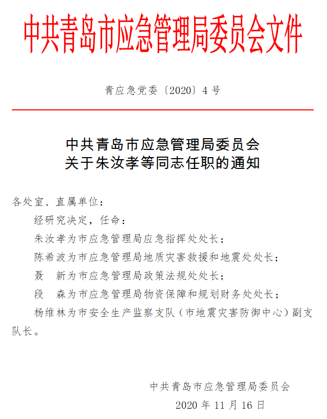 藤縣應(yīng)急管理局最新人事任命